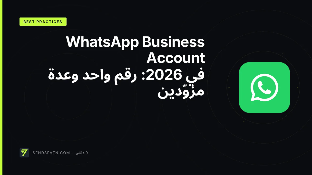 WhatsApp Business Account في 2026: رقم واحد وعدة مزوّدين