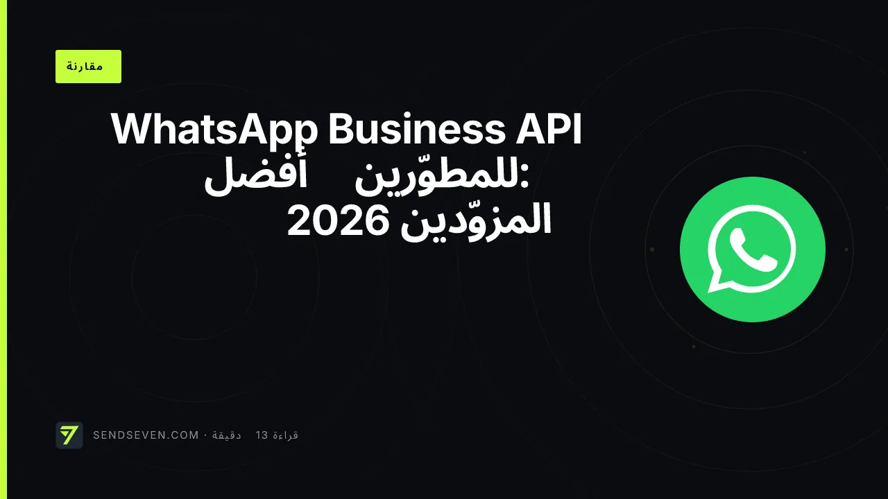 WhatsApp Business API للمطوّرين: أفضل المزوّدين 2026