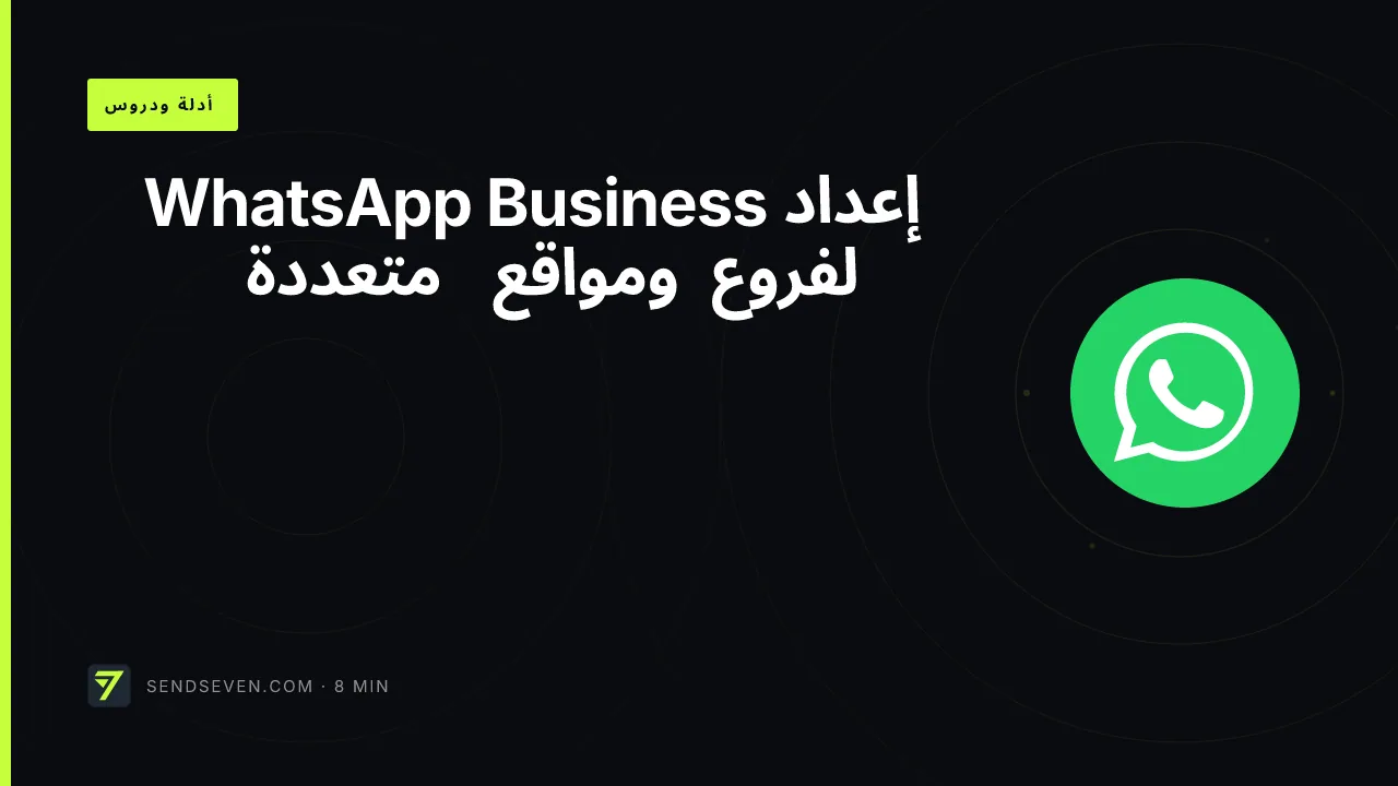 إعداد WhatsApp Business لفروع ومواقع متعددة
