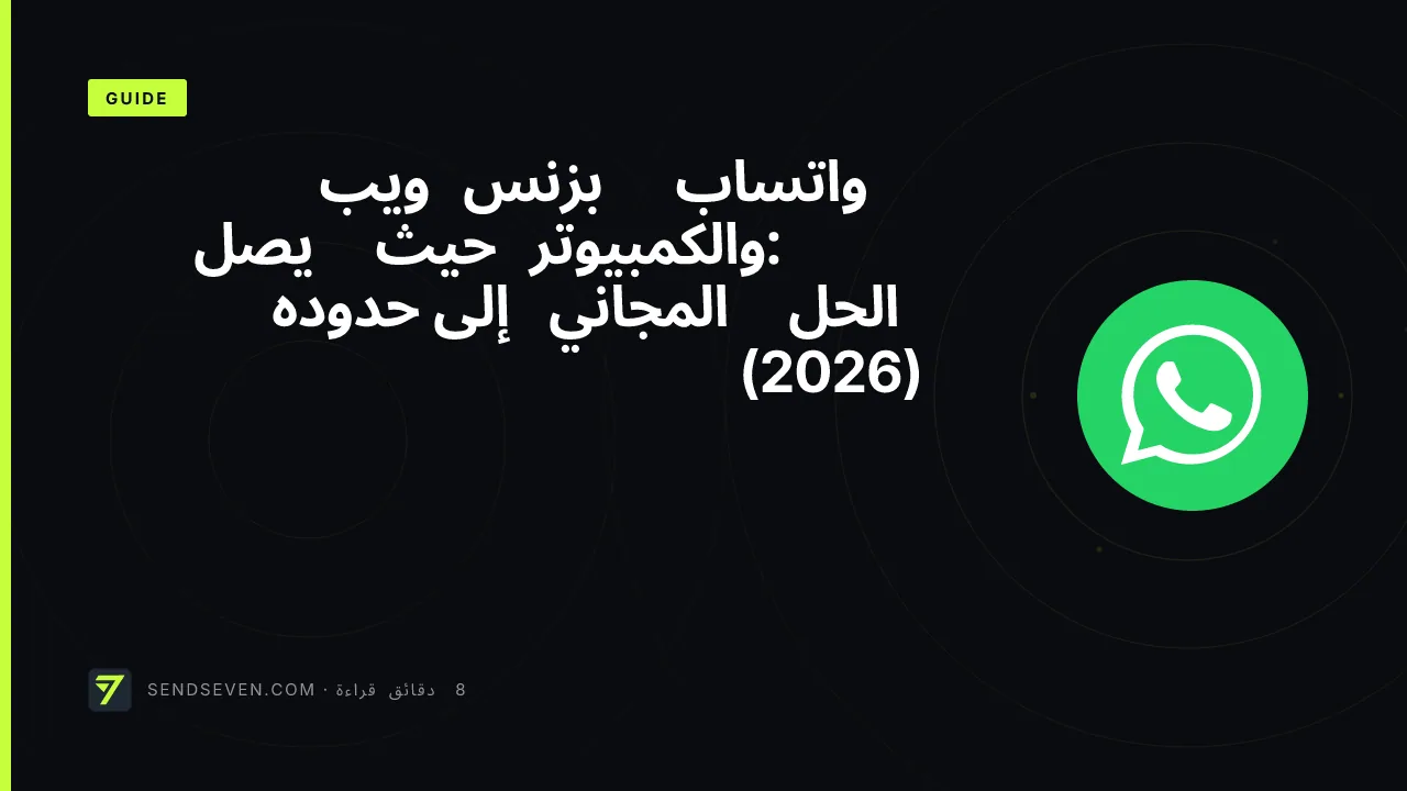 واتساب بزنس ويب والكمبيوتر: حيث يصل الحل المجاني إلى حدوده (2026)