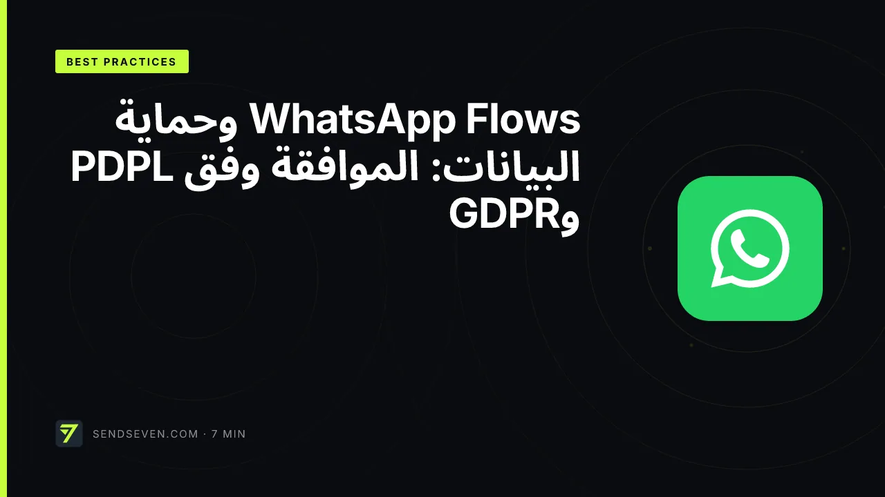 WhatsApp Flows وحماية البيانات: الموافقة وفق PDPL وGDPR