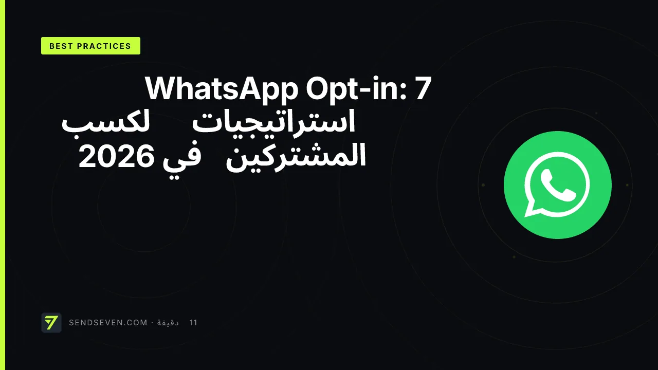 WhatsApp Opt-in: 7 استراتيجيات لكسب المشتركين في 2026