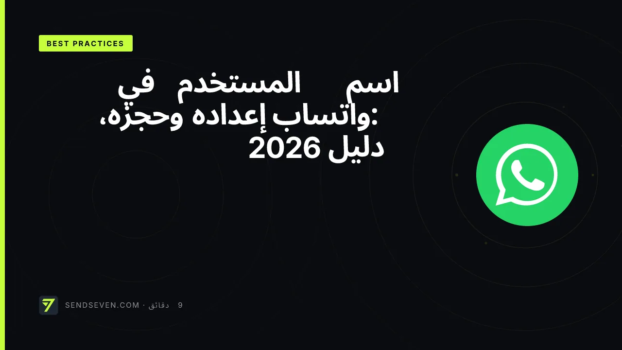 اسم المستخدم في واتساب: إعداده وحجزه، دليل 2026